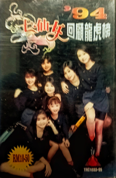 '94回顧龍虎榜