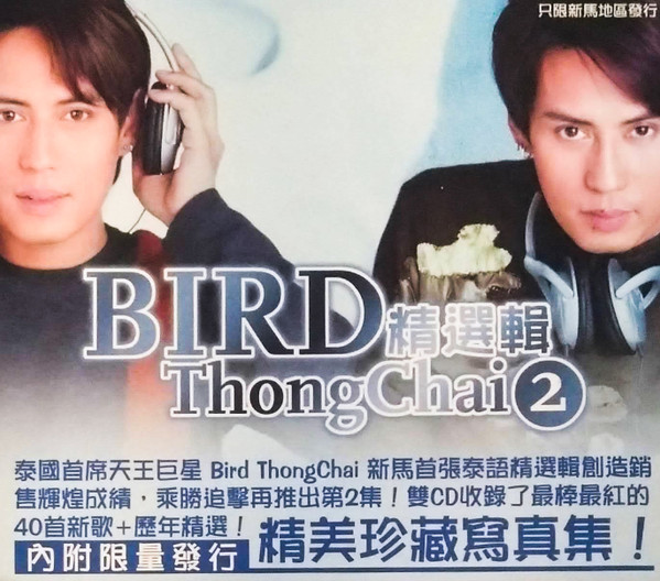 Bird ThongChai 精選輯 2 (40首新歌 + 歷年精選!)