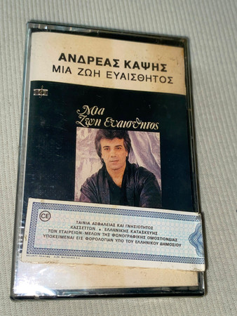 Μια Ζωή Ευαίσθητος