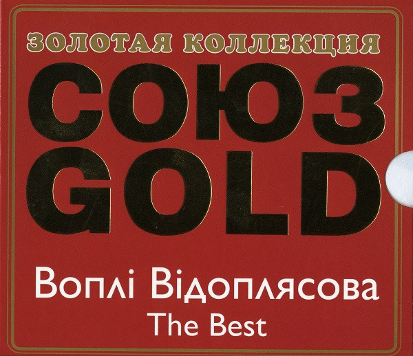 Союз Gold. The Best