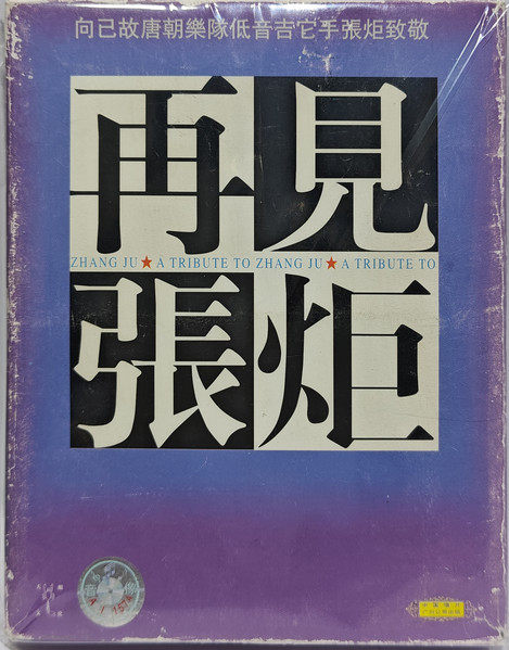 再见张炬
