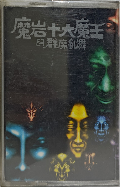 魔岩十大魔王之群魔乱舞