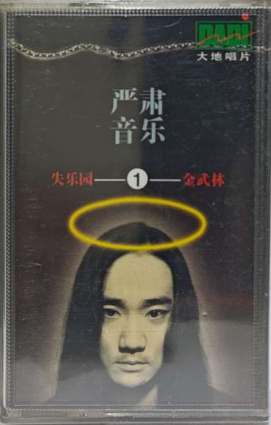 严肃音乐 ① 失乐园