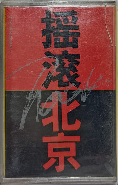 摇滚北京