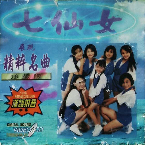 展現精粹名曲 珍藏版