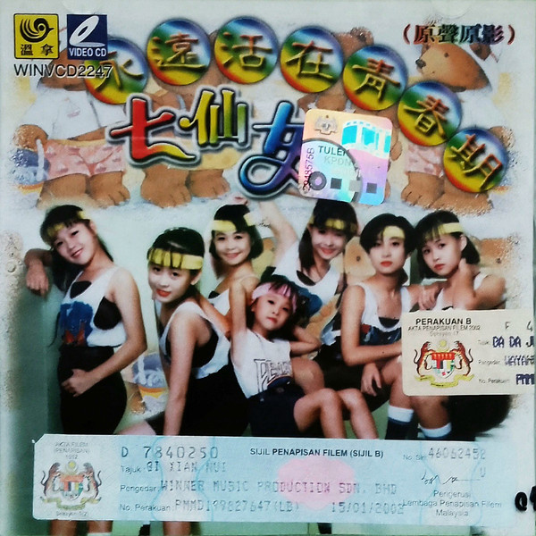 永遠活在青春期