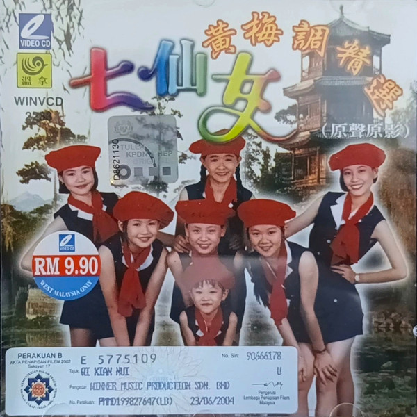 黃梅調精選