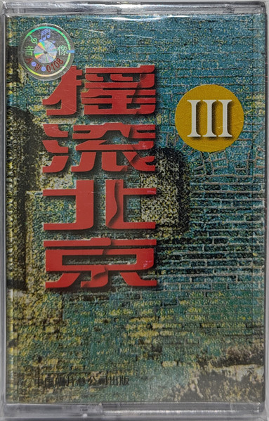 摇滚北京 Ⅲ