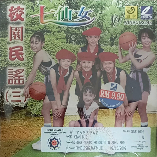 校園民謠(三)