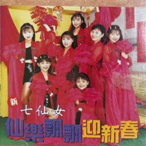 仙樂飄飄迎新春