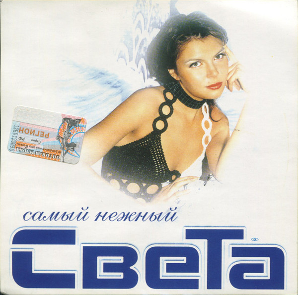 Самый Нежный