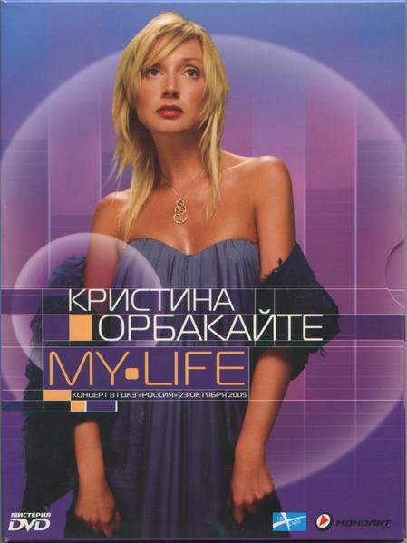 My Life - Концерт В ГЦКЗ «Россия» 23 Октября 2005