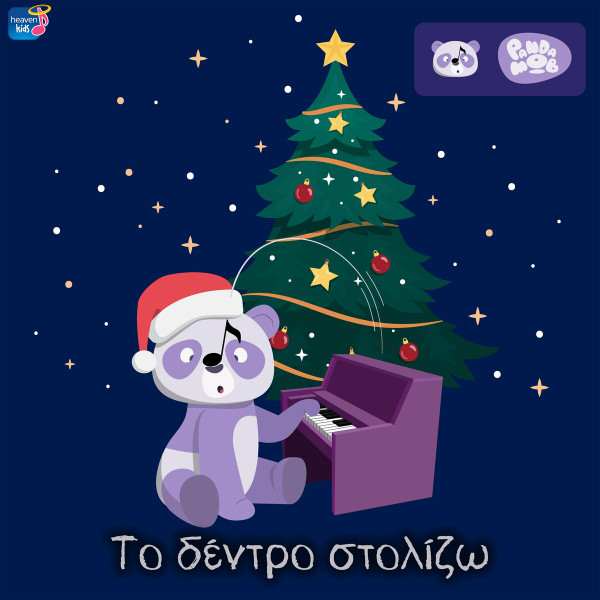 Το Δέντρο Στολίζω