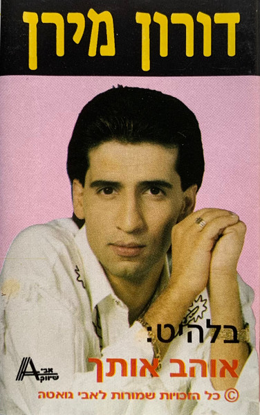 אוהב אותך
