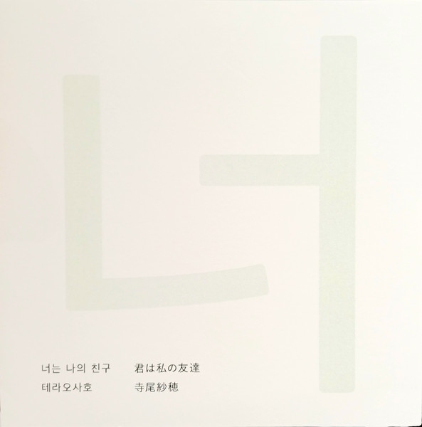 너는 나의 친구 君は私の友達