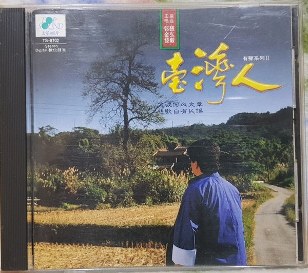 台灣人 有聲系列Ⅱ