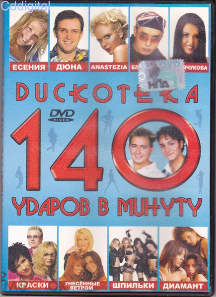 Дискотека 140 Ударов В Минуту