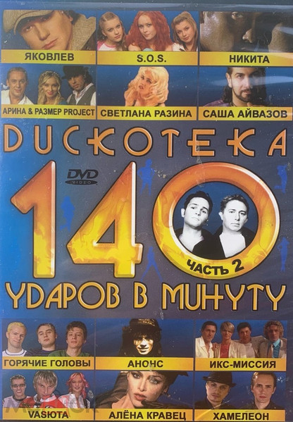 Дискотека 140 Ударов В Минуту. Часть 2