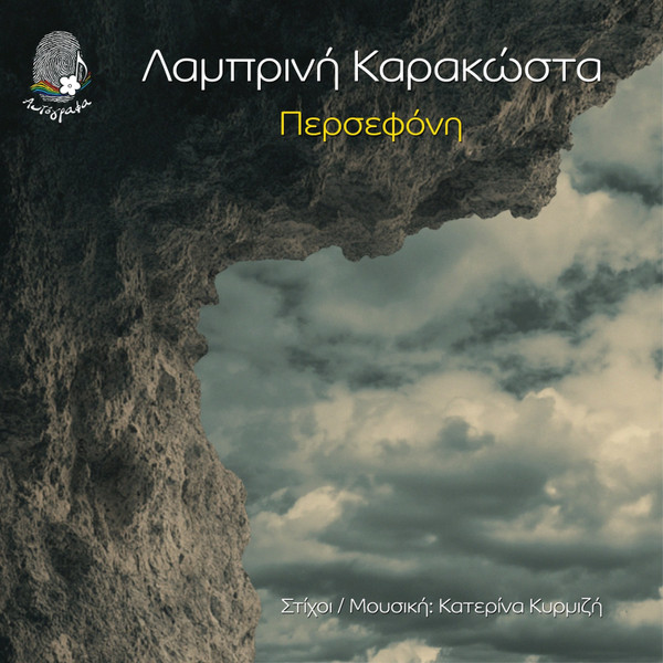 Περσεφόνη