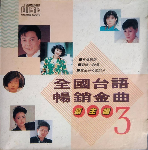 全國台語暢銷金曲3