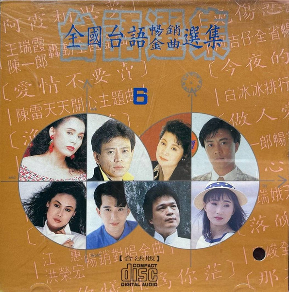 全國台語暢銷金曲選集6