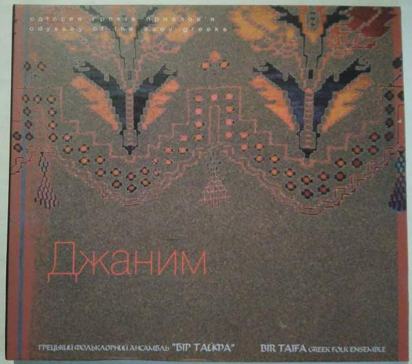 Джаним = Dzhanym