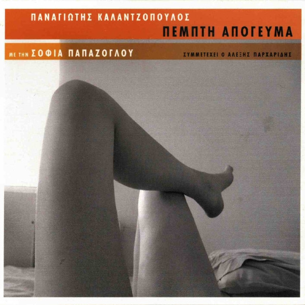 Πέμπτη Απόγευμα