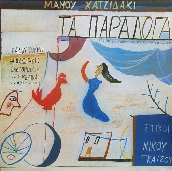 Τα Παράλογα