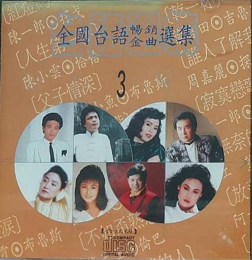 全國台語暢銷金曲選集3