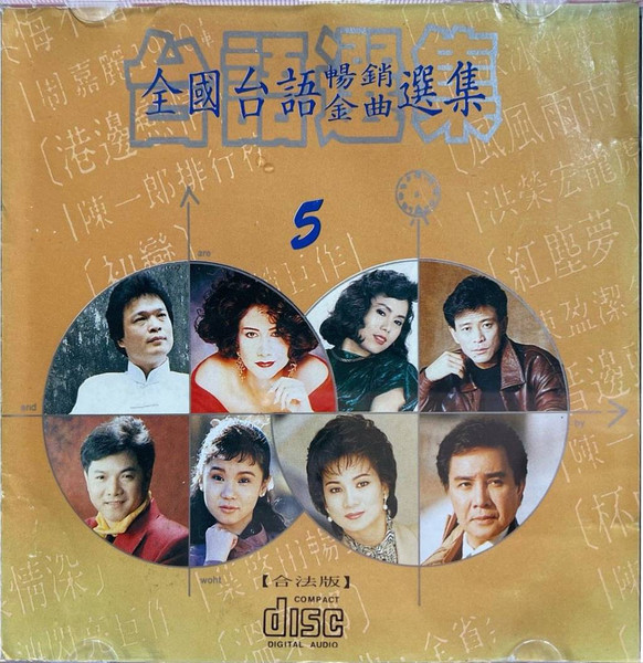 全國台語暢銷金曲選集5
