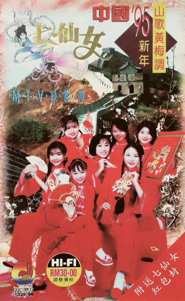 中國'95新年山歌黃梅調 MTV錄影帶