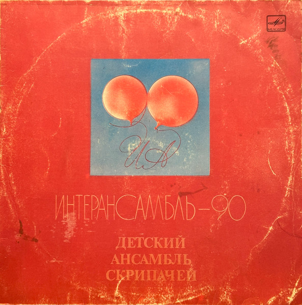 Интерансамбль-90