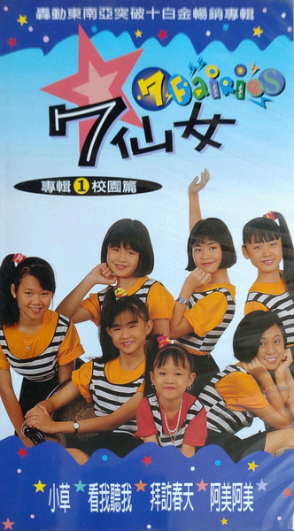 7仙女(7 Fairies) 專輯① 校園篇