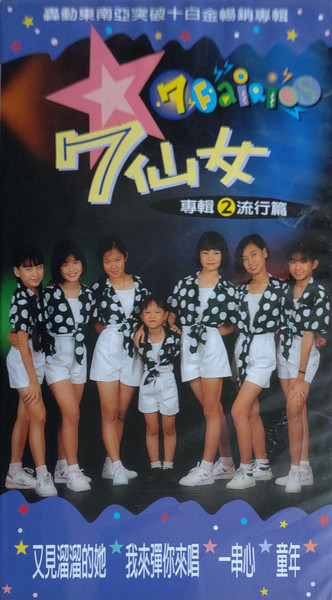 7仙女(7 Fairies) 專輯② 流行篇