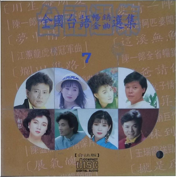 全國台語暢銷金曲選集7