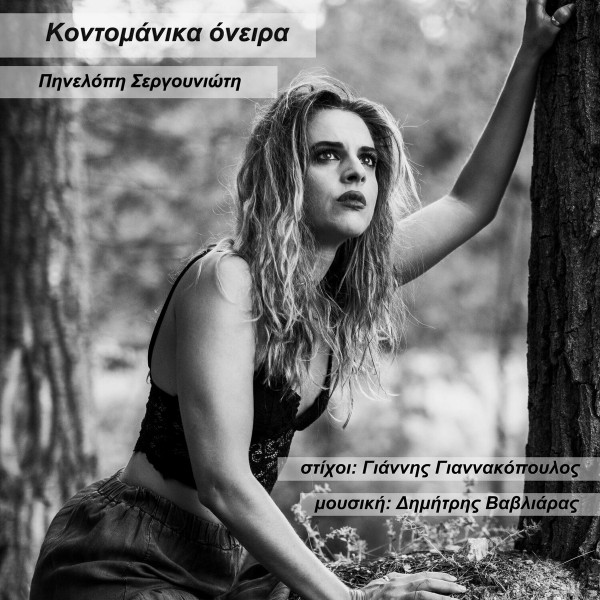 Κοντομάνικα Όνειρα