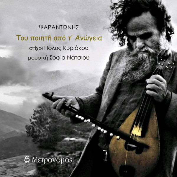 Του Ποιητή Από Τ' Ανώγεια