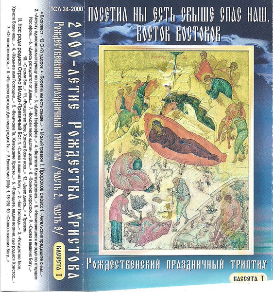 Рождественский праздничный триптих (2,3). Кассета I