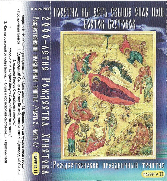 Рождественский праздничный триптих (2,3). Кассета II