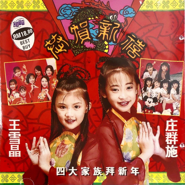 恭賀新禧 四大家族拜新年