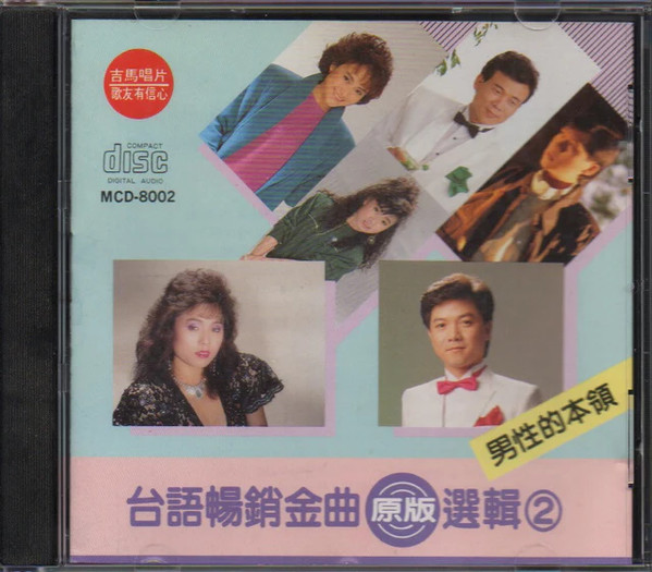 台語暢銷金曲原版選輯2