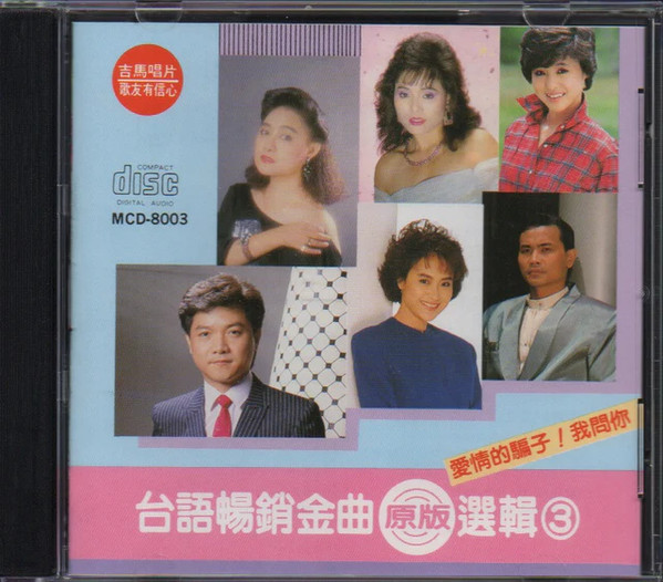 台語暢銷金曲原版選輯3