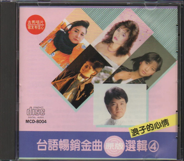 台語暢銷金曲原版選輯4