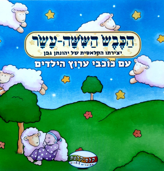 הַכֶּבֶשׂ הַשִּשָּׁה-עָשָׂר (יצירתו הקלאסית של יהונתן גפן)