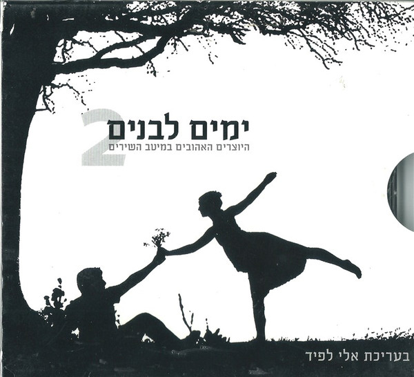 ימים לבנים 2 - היוצרים האהובים במיטב השירים