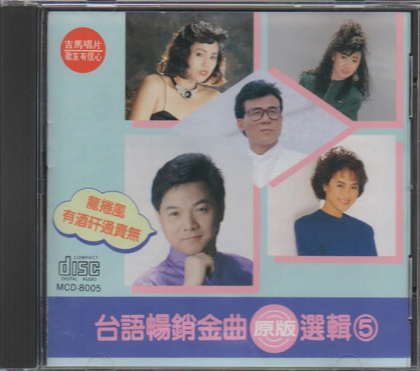台語暢銷金曲原版選輯5