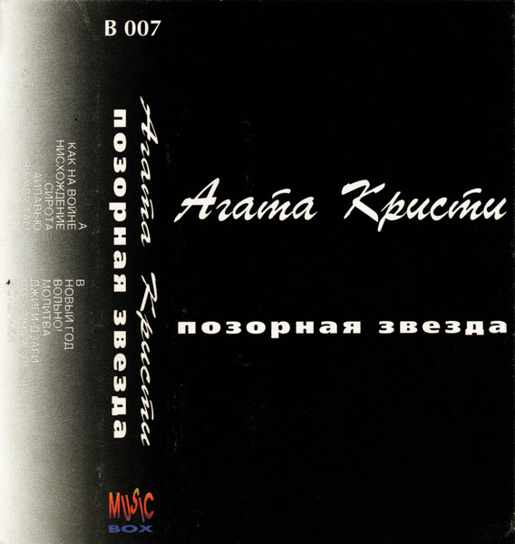 Позорная Звезда