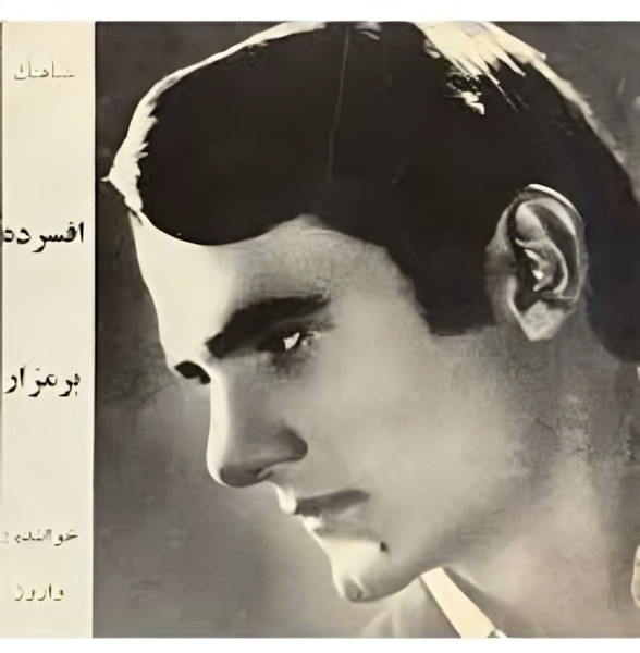 افسرده / برمزار