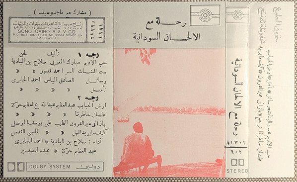 رحلة مع الالحان السودانية