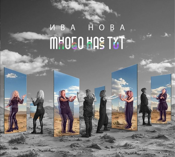 Много Нас Тут